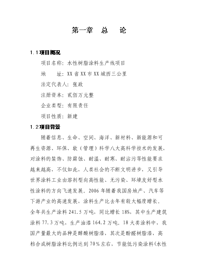 （終稿）水性樹脂涂料生產線新增項目投資立項申報計劃書.doc（最終版）